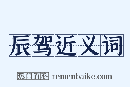 辰驾近义词是什么意思的图片